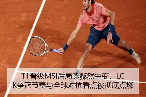 T1晋级MSI后局势骤然生变，LCK争冠节奏与全球对抗看点被彻底点燃 - C7yule