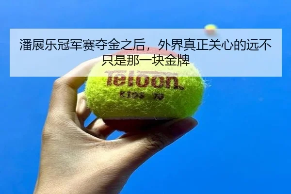 潘展乐冠军赛夺金之后，外界真正关心的远不只是那一块金牌