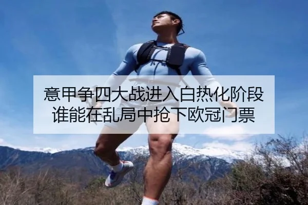 意甲争四大战进入白热化阶段 谁能在乱局中抢下欧冠门票（C7yule）